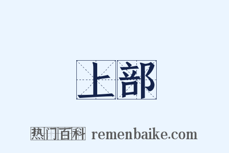 上部是什么意思的图片